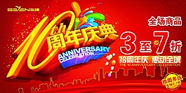 品牌服裝店十周年店慶活動海報,十周年店慶