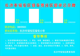 學校監督公示牌