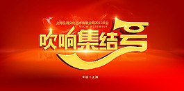 吹響集結號