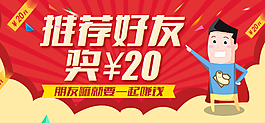 推荐好友奖20
