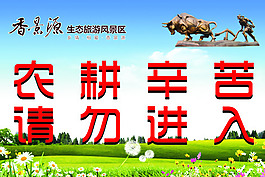 農耕辛苦請勿進入