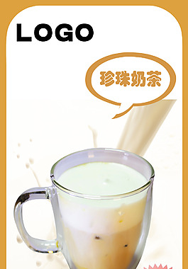 珍珠奶茶PSD高清分层素材
