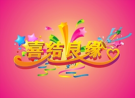喜结良缘字体设计