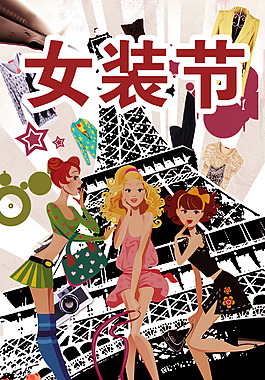 女裝節(jié) 節(jié)日 三八婦女節(jié)女裝