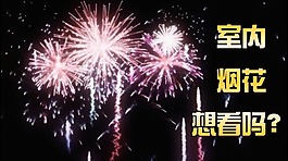元宵夜煙花