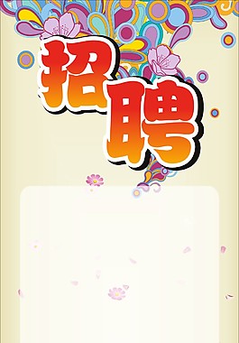招聘展架