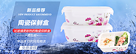 原創(chuàng)陶瓷保鮮盒淘寶海報(bào)psd源文件