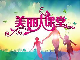 美麗大課堂背景