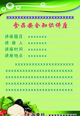 食品安全講座