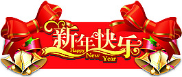 新年快樂