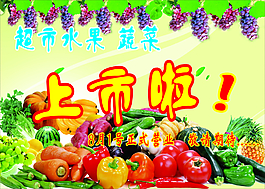 蔬菜超市上市