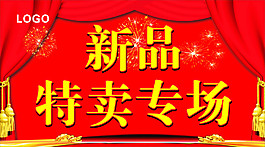 新品特賣專場