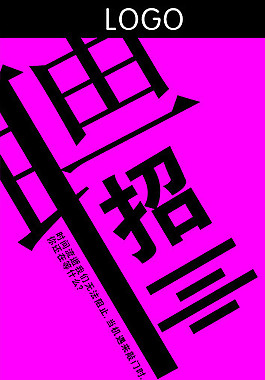 招聘 x展架圖片