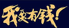 我要有錢圖片