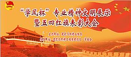 五四表彰