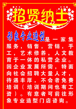 招贤纳士图片