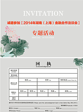 金融洽谈会邀请函回执图片