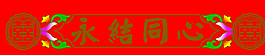 永結同心圖片