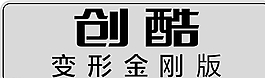 創(chuàng)酷車牌圖片