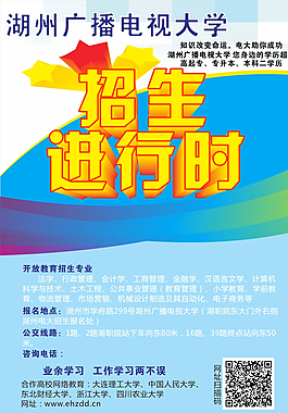 湖州廣播電視大學招生圖片