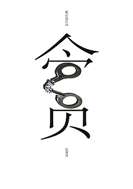 反腐公益海報