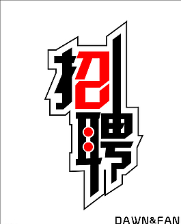 招聘藝術字圖片