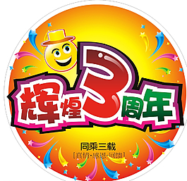 辉煌3周年图片