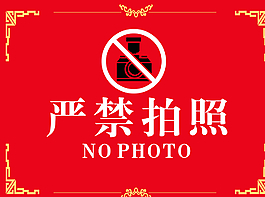 禁止拍照圖片