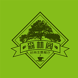 森林閣時(shí)尚主題餐廳標(biāo)圖片