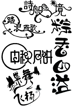 藝術(shù)字體設(shè)計(jì)