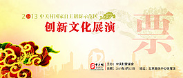 创新文化海报门票设计