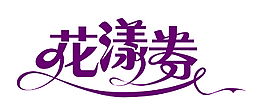 花漾字體設計圖片