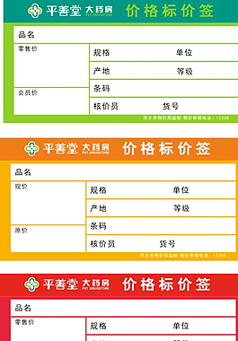 平善堂价格标签图片