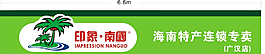海南特產(chǎn)專賣店店招設(shè)計(jì)圖片