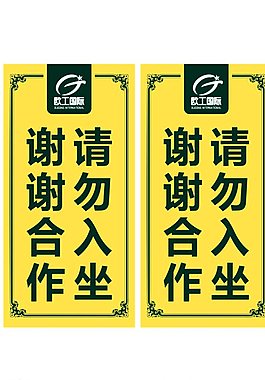 請勿入坐 提示牌圖片