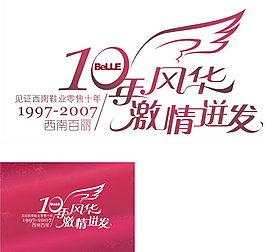 10年风华 激情迸发图片