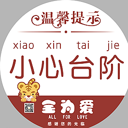 溫馨提示 小心臺階圖片