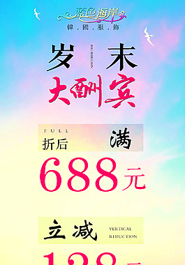服飾歲末酬賓促銷海報