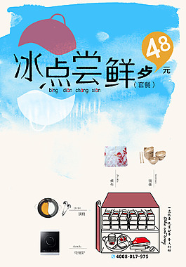 冰點嘗鮮正面