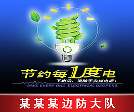 节约每一度电