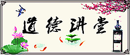 道德講堂