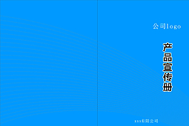 產(chǎn)品宣傳冊圖片