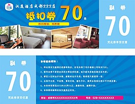 漢庭抵扣券