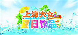 夏日海報