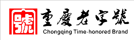 重慶老字號圖片