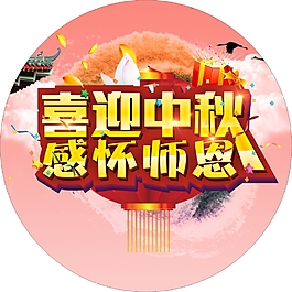 節(jié)日慶典中秋節(jié)中秋合家免費下載