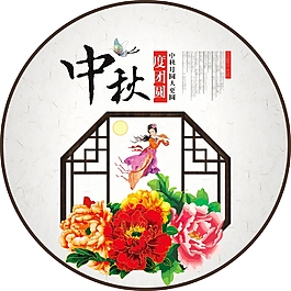 節(jié)日慶典中秋節(jié)中秋合家免費下載