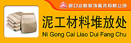 泥工材料堆放