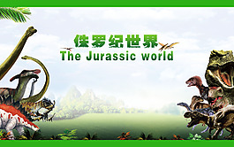 侏羅紀世界