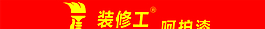 裝修工 呵護漆圖片